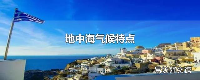 地中海气候特点