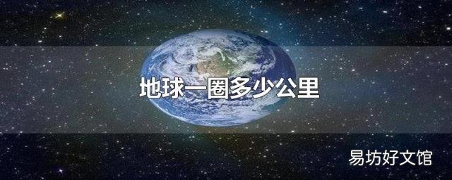 地球一圈多少公里