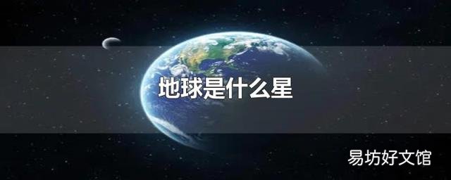 地球是什么星