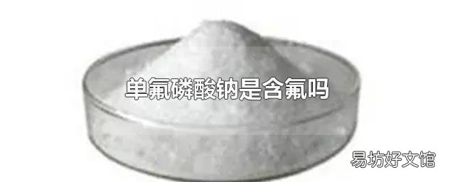 單氟磷酸鈉是含氟嗎