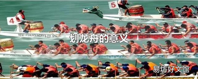 划龙舟的意义