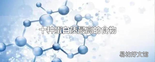 十种蛋白质最高的食物