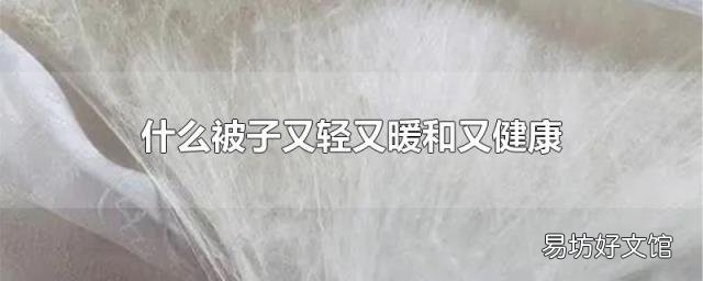 什么被子又轻又暖和又健康