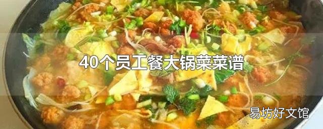40个员工餐大锅菜菜谱