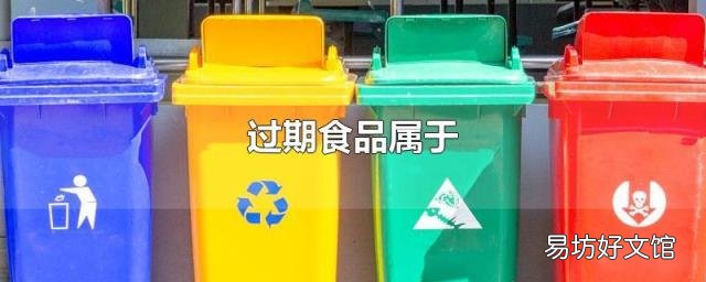 過(guò)期食品屬于