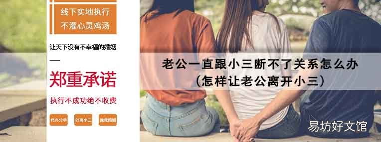怎样让老公离开小三 老公一直跟小三断不了关系怎么办