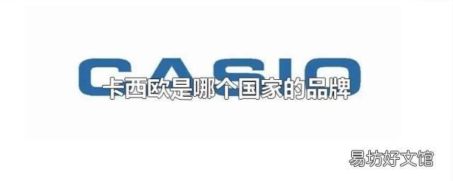 卡西欧是哪个国家的品牌