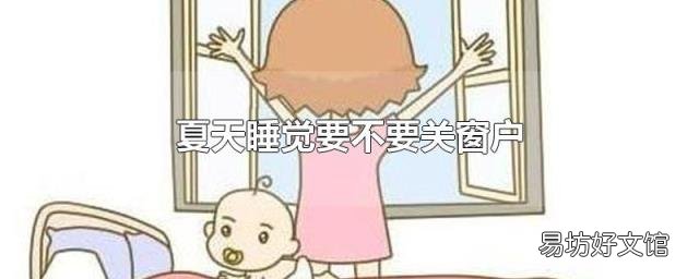 夏天睡觉要不要关窗户
