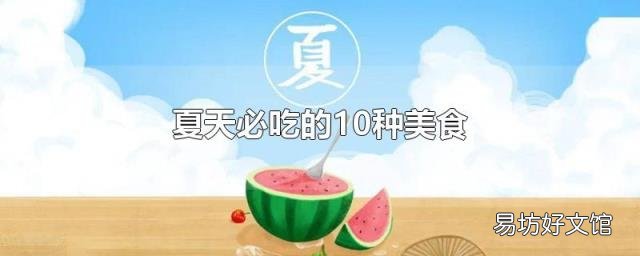 夏天必吃的10种美食