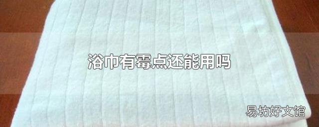 浴巾有霉点还能用吗