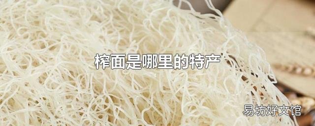 榨面是哪里的特产