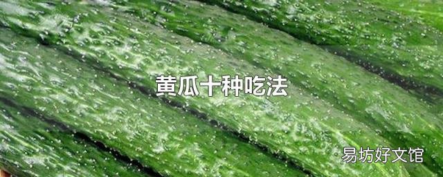 黄瓜十种吃法