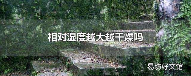 相对湿度越大越干燥吗