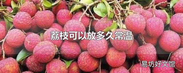 荔枝可以放多久常温