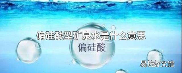 偏硅酸型矿泉水是什么意思