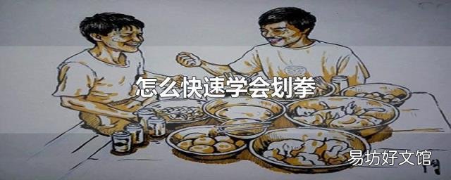 怎么快速学会划拳