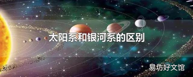 太阳系和银河系的区别