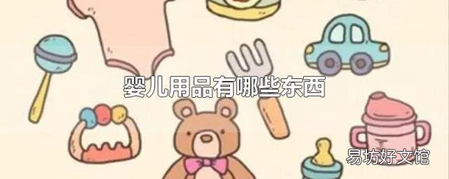 婴儿用品有哪些东西