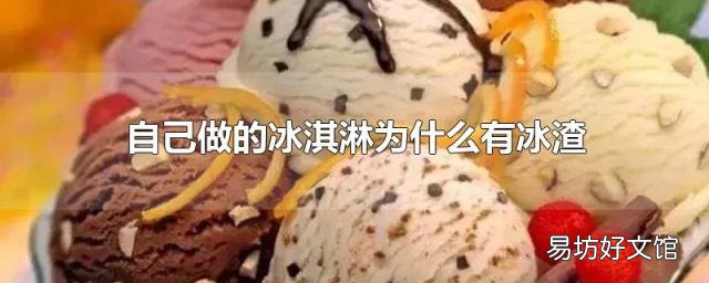 自己做的冰淇淋為什么有冰渣