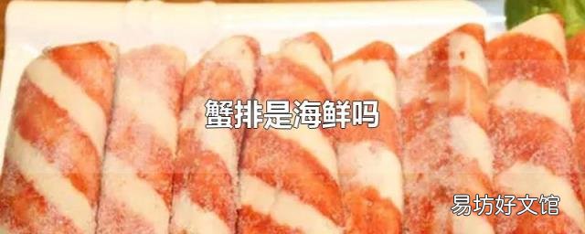 蟹排是海鲜吗