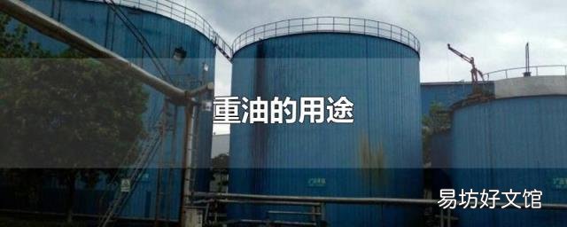 重油的用途