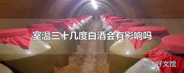 室温三十几度白酒会有影响吗