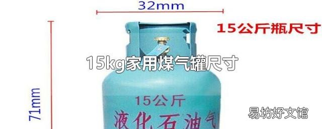 15kg家用煤气罐尺寸