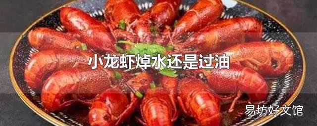小龙虾焯水还是过油