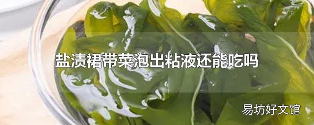 盐渍裙带菜泡出粘液还能吃吗