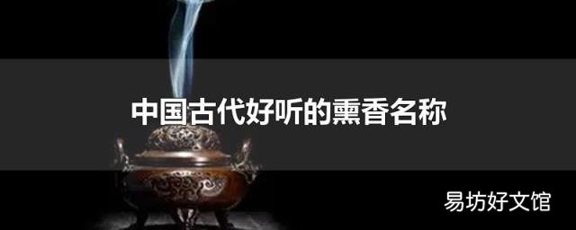 中国古代好听的熏香名称