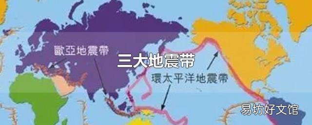 三大地震帶