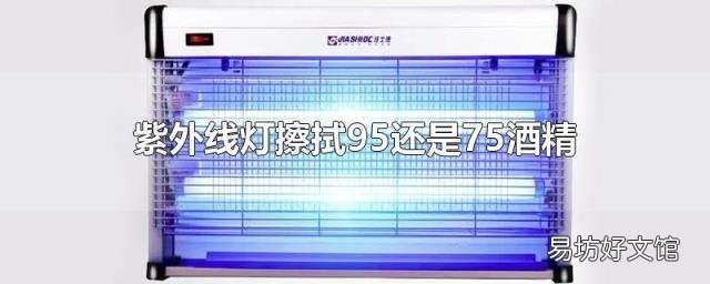 紫外线灯擦拭95还是75酒精