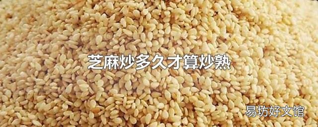 芝麻炒多久才算炒熟