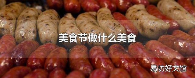 美食节做什么美食