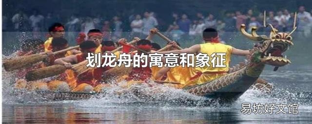 划龙舟的寓意和象征