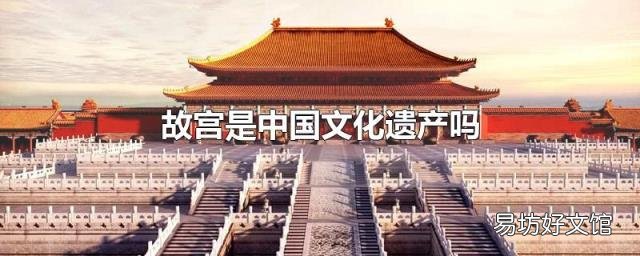 故宮是中國文化遺產(chǎn)嗎