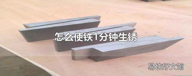 怎么使铁1分钟生锈