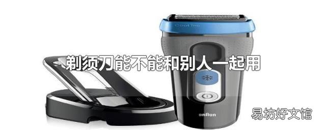 剃須刀能不能和別人一起用