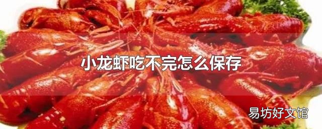小龍蝦吃不完怎么保存
