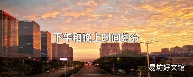 下午和晚上时间划分