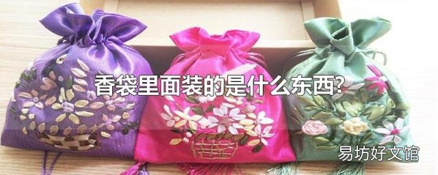 香袋里面装的是什么东西?