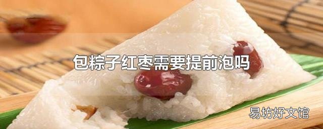 包粽子红枣需要提前泡吗