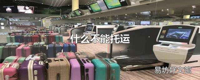 什么不能托运