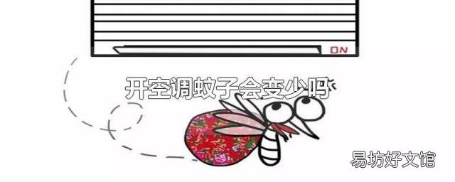 开空调蚊子会变少吗