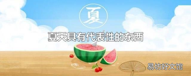 夏天具有代表性的东西