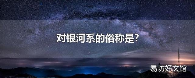 对银河系的俗称是?