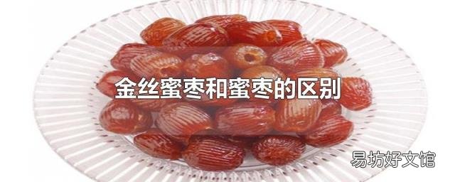 金丝蜜枣和蜜枣的区别