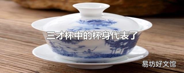 三才杯中的杯身代表了