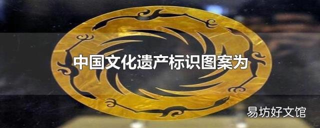 中国文化遗产标识图案为