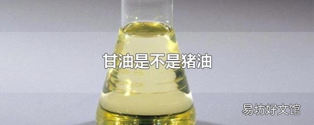甘油是不是猪油